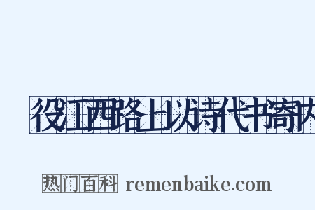 祇役江西路上以诗代书寄内是什么意思的图片